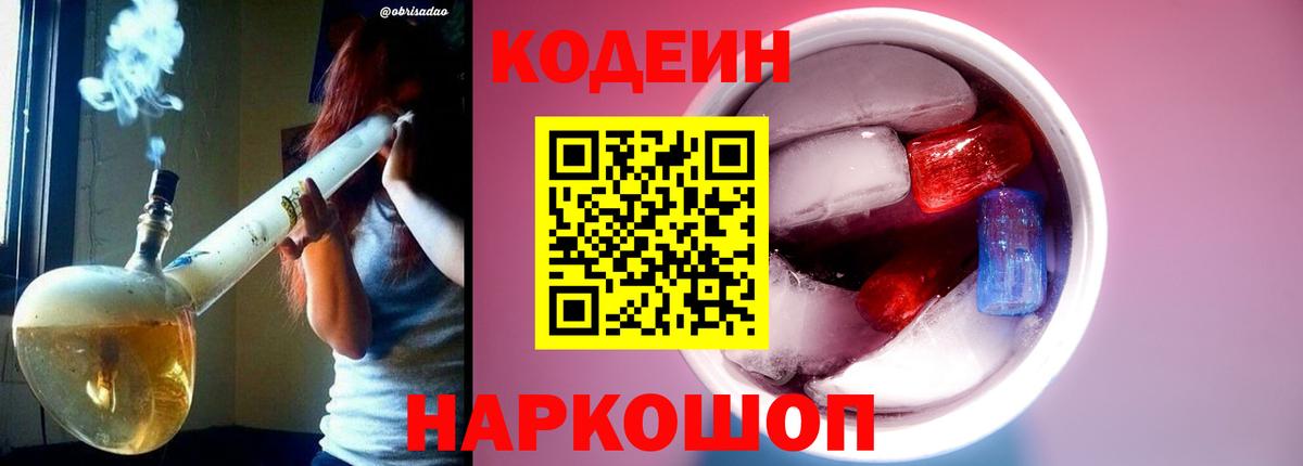 Кодеиновый сироп Lean напиток Lean (лин)  Вход с VPN  Codein Purple Drank  Лангепас 
